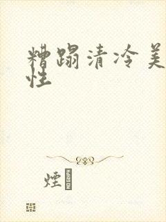 糟蹋清冷美人双性