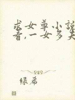 求女尊小说,好看,一女多夫