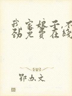 我家娘子,不对劲免费在线阅读