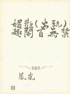 媚欢(出轨)笔趣阁百无禁忌