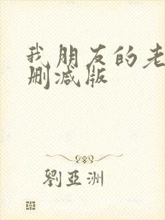 我朋友的老婆无删减版