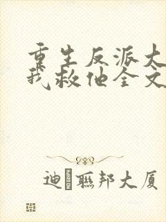 重生反派大佬让我救他全文免费阅读封面