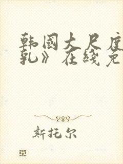 韩国大尺度《吸乳》在线免费观看