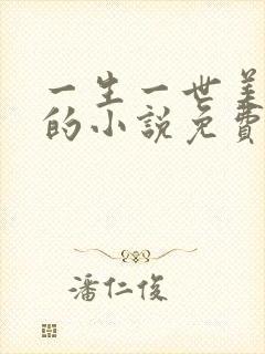 一生一世美人骨的小说免费阅读封面