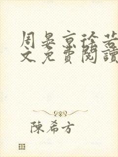 周晏京徐若雪全文免费阅读最新章节