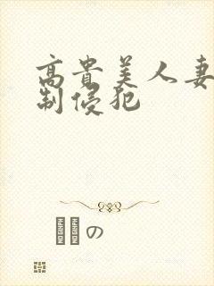 高贵美人妻被强制侵犯