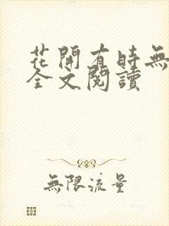 花开有时无删减全文阅读