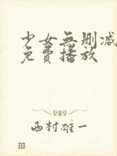 少女无删减在线免费播放