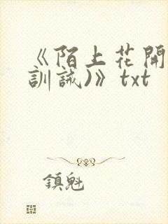 《陌上花开落(训诫)》txt