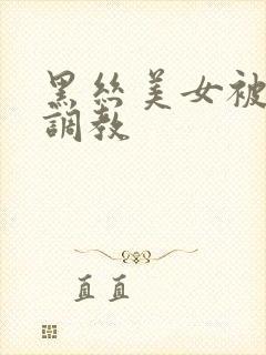 黑丝美女被捆绑调教封面