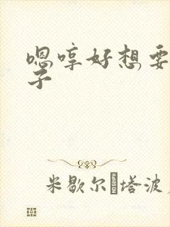 嗯哼好想要大奶子