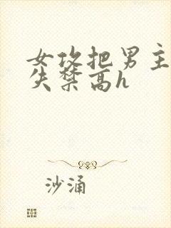 女攻把男主榨到失禁高h封面