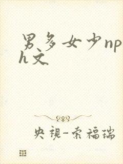 男多女少np高h文