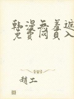 韩漫无羞遮漫画免费网页入口