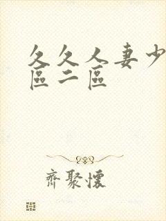 久久人妻少妇一区二区