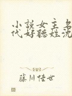 小说女主名字现代好听姓沈封面