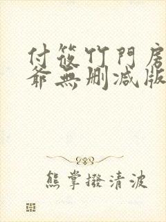 付筱竹门房秦大爷无删减版小说封面