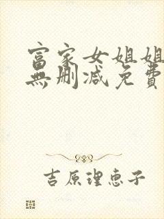 富家女姐姐漫画无删减免费