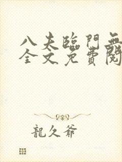 八夫临门无删减全文免费阅读