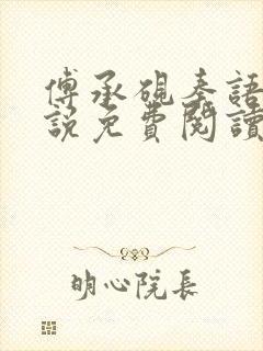 傅承砚秦语玫小说免费阅读最新章节