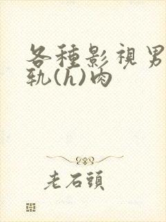 各种影视男主出轨(h)肉