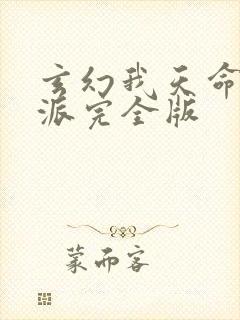 玄幻我天命大反派完全版