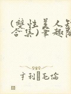 (双性美人短篇合集)笔趣阁