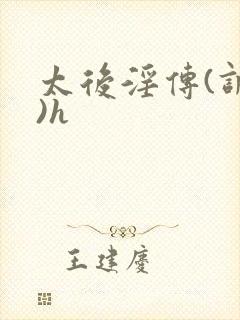 太后淫传(调教)h