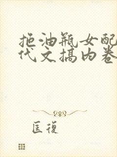 拖油瓶女配在年代文搞内卷笔趣阁