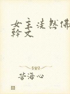 女主淡然佛系高干文