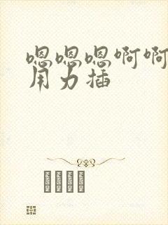 嗯嗯嗯啊啊啊啊用力插封面