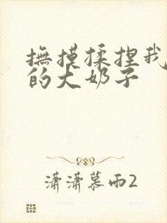 抚摸揉捏我雪白的大奶子