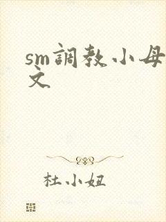 sm调教小母狗文
