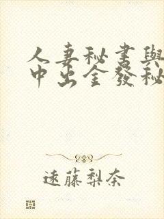 人妻秘书与社长中出金发秘书