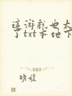 这游戏也太真实了txt本地下载