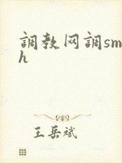 调教网调sm文h封面