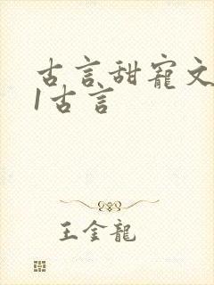 古言甜宠文1v1古言封面