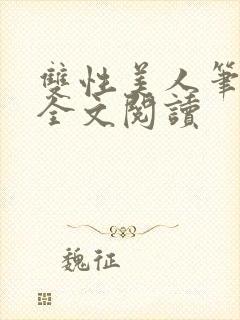 双性美人笔趣阁全文阅读