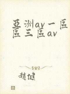 亚洲av一区二区三区av