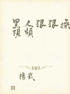 黑人狠狠操呻吟视频封面