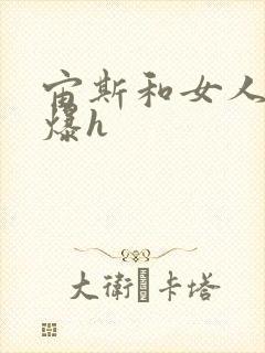 宙斯和女人h文爆h封面