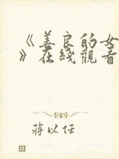 《善良的女邻居》在线观看