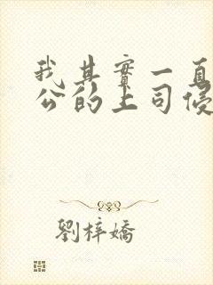 我其实一直被老公的上司侵犯