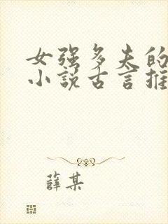 女强多夫的穿越小说古言推荐封面