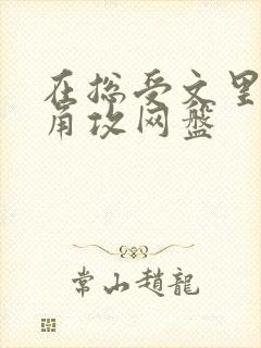 在总受文里抢主角攻网盘