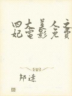 四大美人之杨贵妃电影免费观看