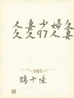 人妻少妇久久久久久97人妻二