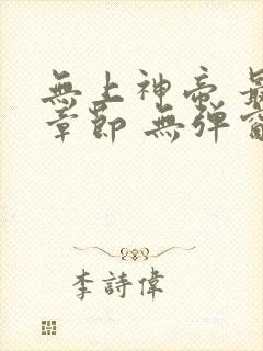 无上神帝 最新章节 无弹窗