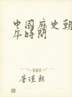 中国历史朝代顺序时间