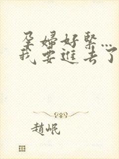 孕妇好紧...我要进去了小说